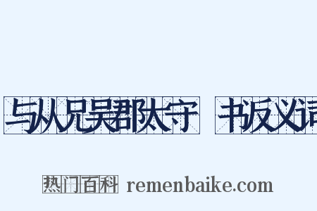 与从兄吴郡太守瓌书反义词是什么意思的图片